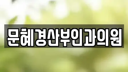 문혜경산부인과의원
