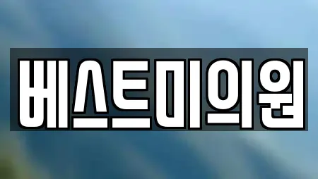 베스트미의원