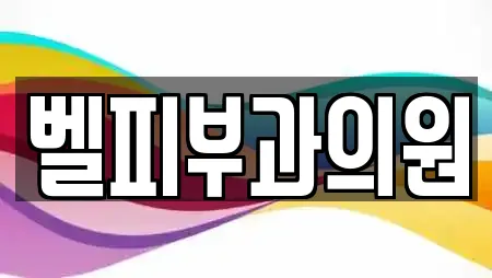 벨피부과의원