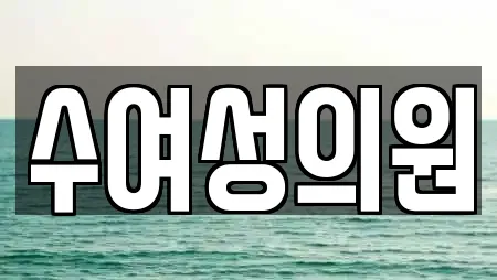 경기 산황동 추천 산부인과,피부과,에스테틱,산후조리원,한의원 업체검색 경기 산황동 추천 산부인과,피부과,에스테틱,산후조리원,한의원 업체검색