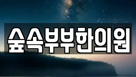 숲속부부한의원