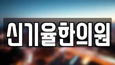 신기율한의원
