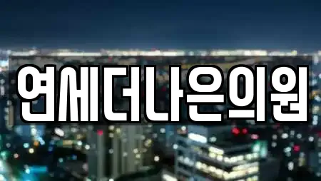 연세더나은의원