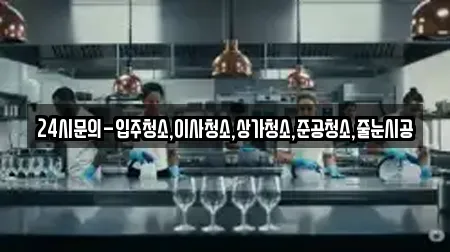24시문의-입주청소,이사청소,상가청소,준공청소,줄눈시공
