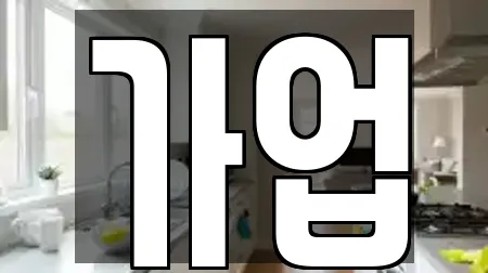 가업