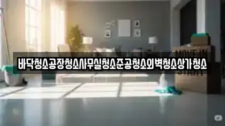 바닥청소공장청소사무실청소준공청소외벽청소상가청소