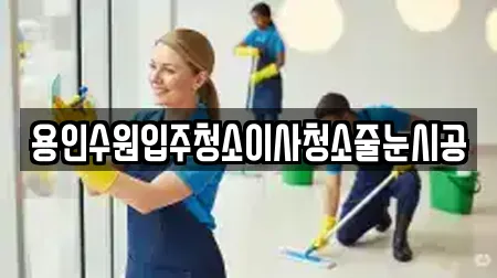 용인수원입주청소이사청소줄눈시공