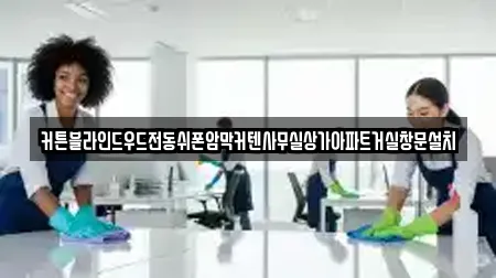 커튼블라인드우드전동쉬폰암막커텐사무실상가아파트거실창문설치