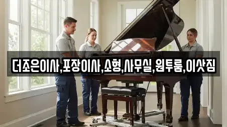 더조은이사,포장이사,소형,사무실,원투룸,이삿짐