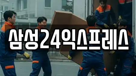 삼성24익스프레스