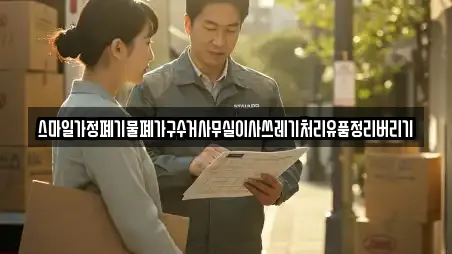 스마일가정폐기물폐가구수거사무실이사쓰레기처리유품정리버리기