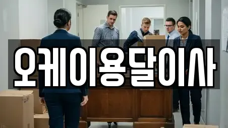 오케이용달이사
