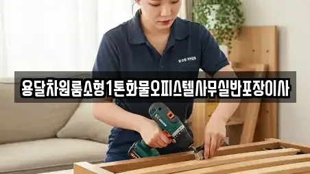 용달차원룸소형1톤화물오피스텔사무실반포장이사