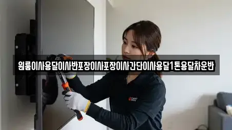 경기 양주시 삼숭동 원룸이사,사무실이사,용달이사,이사,포장이사 15 위치정보 경기 양주시 삼숭동 원룸이사,사무실이사,용달이사,이사,포장이사 15 위치정보