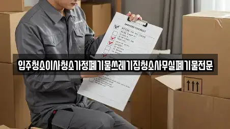 입주청소이사청소가정폐기물쓰레기집청소사무실폐기물전문