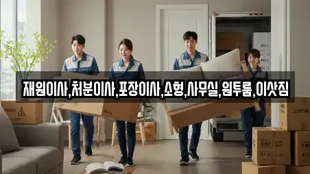 재원이사,처분이사,포장이사,소형,사무실,원투룸,이삿짐