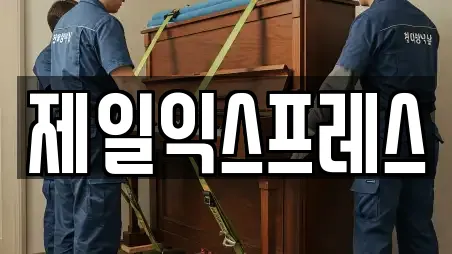 제일익스프레스