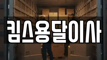킴스용달이사