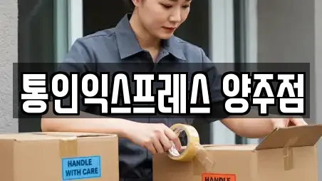통인익스프레스 양주점