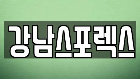 강남스포렉스