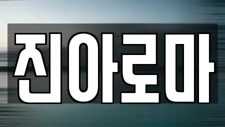 진아로마