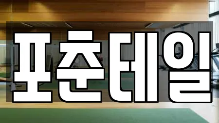 포춘테일
