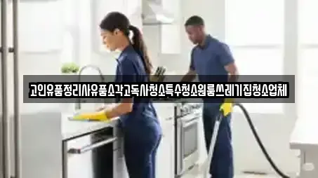고인유품정리사유품소각고독사청소특수청소원룸쓰레기집청소업체