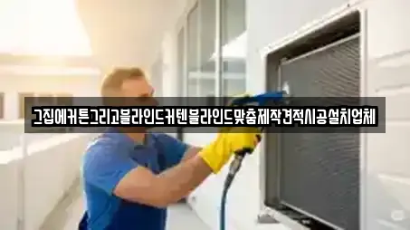 그집에커튼그리고블라인드커텐블라인드맞춤제작견적시공설치업체
