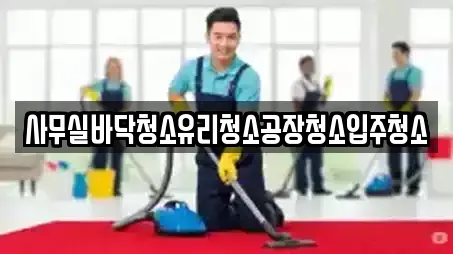 사무실바닥청소유리청소공장청소입주청소