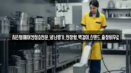 시스템에어컨청소전문,냉난방기,천장형,벽걸이,스텐드,출장비무료
