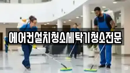 에어컨설치청소세탁기청소전문