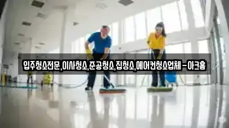 입주청소전문,이사청소,준공청소,집청소,에어컨청소업체-아크홈