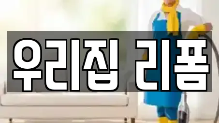 우리집 리폼