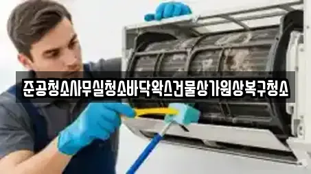 준공청소사무실청소바닥왁스건물상가원상복구청소