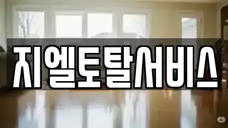 지엘토탈서비스