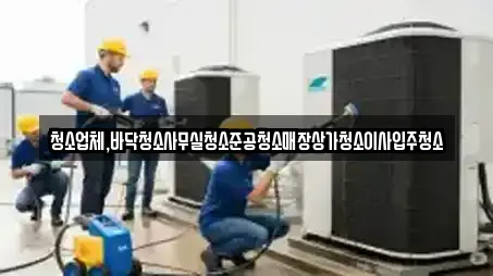 청소업체,바닥청소사무실청소준공청소매장상가청소이사입주청소