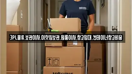 3PL물류.보관이사.이삿짐보관.원룸이사.창고임대.컨테이너창고비용