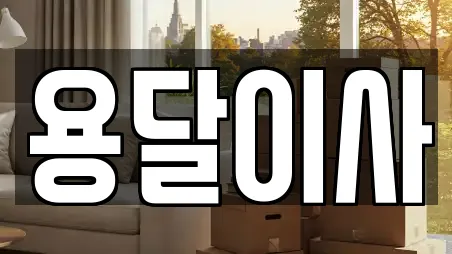 용달이사 전문 17곳 (경기도 고양시 덕양구)