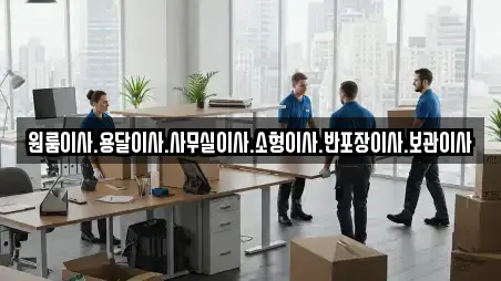원룸이사.용달이사.사무실이사.소형이사.반포장이사.보관이사
