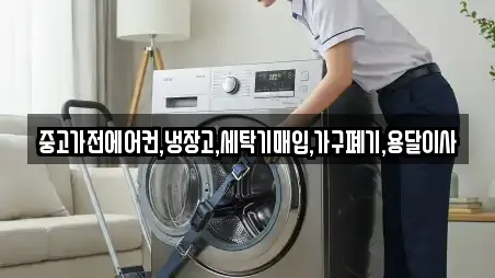 중고가전에어컨,냉장고,세탁기매입,가구폐기,용달이사