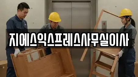지에스익스프레스사무실이사