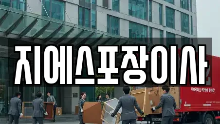 지에스포장이사