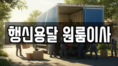 행신용달 원룸이사