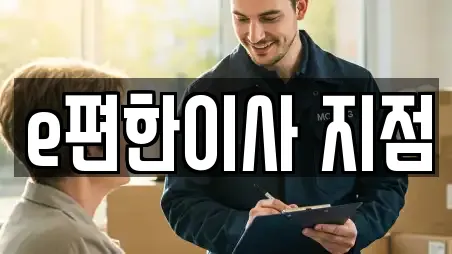 e편한이사 지점