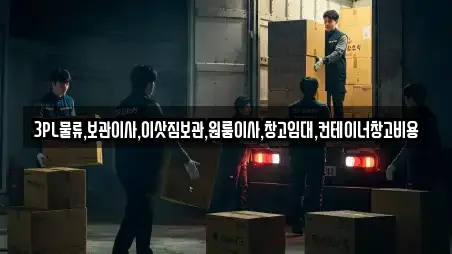 3PL물류.보관이사.이삿짐보관.원룸이사.창고임대.컨테이너창고비용