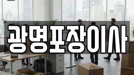 광명포장이사