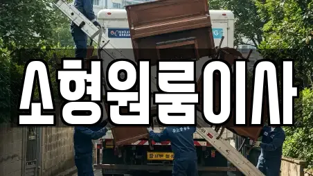 소형원룸이사