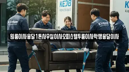 원룸이사용달1톤사무실이사오피스텔투룸이사학생용달이사