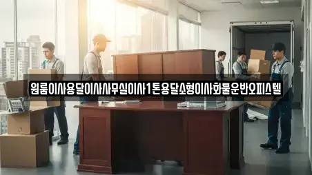 원룸이사용달이사사무실이사1톤용달소형이사화물운반오피스텔