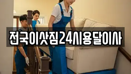 전국이삿짐24시용달이사